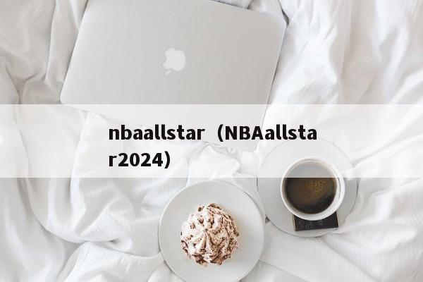 nbaallstar（NBAallstar2024）